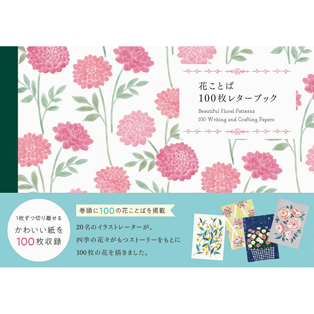 花ことば 100枚レターブック