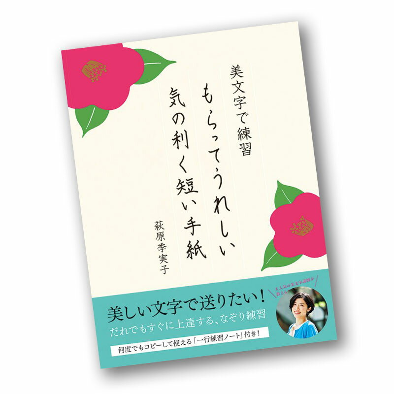 美文字で練習 もらってうれしい 気の利く短い手紙 ペン習字 書写 美文字 ボールペン習字 萩原季実子