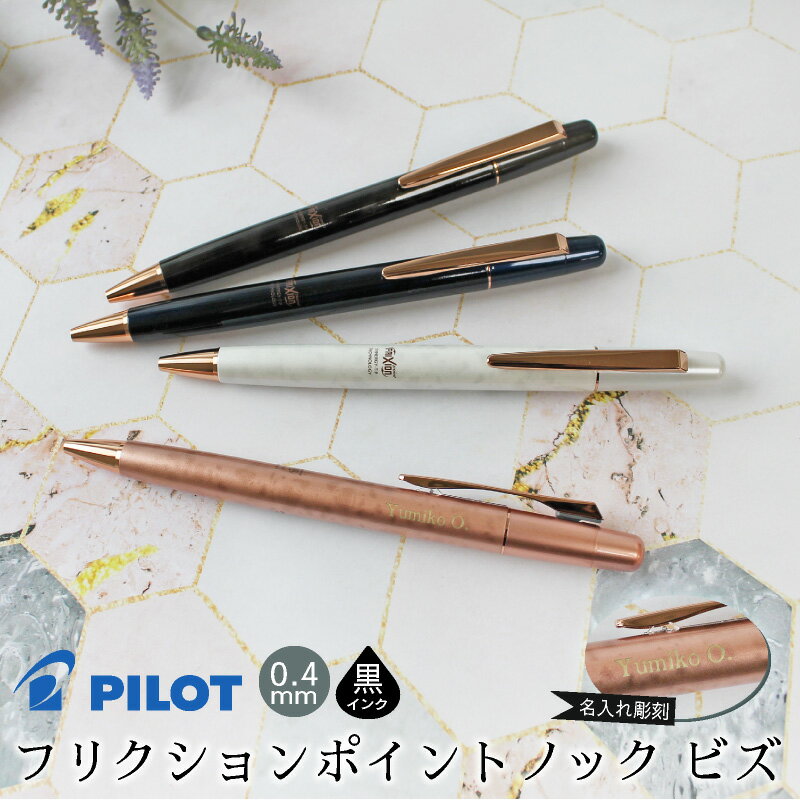 【名入れ対応】パイロット PILOT フリクションポイントノック ビズ 黒 ボールペン 0.4mm マーブル ブラック ブルー ホワイト ピンク 彫刻 プレゼン...