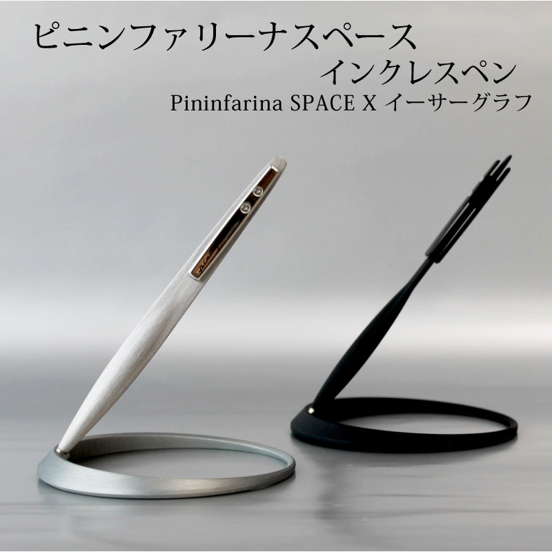 【名入れ不可】【あす楽】ピニンファリーナ スペース インクレスペン Pininfarina SPACE X イーサーグラフ 母の日 プレゼント 父の日