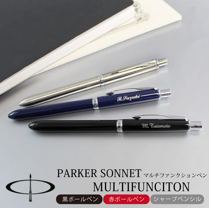  PARKER　ソネットマルチファンクション　ボールペン　シャーペン　シャープペン　多機能ペン　国産　パーカー ツイスト式 高級 筆記具 PARKER SONNET 企業ノベルティ 周年記念 卒業記念品 30本以上でロゴ彫刻無料 母の日 父の日 プレゼント