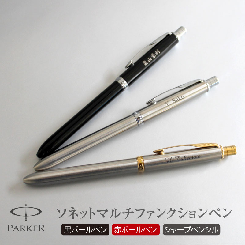 パーカー ボールペン 名入れ ボールペン 即日発送 PARKER　ソネットマルチファンクション　 卒業祝い 入学 就職 合格 プレゼント 実用的 黒　赤　ボールペン　シャーペン　シャープペン　多機能ペン　国産　パーカー 母の日 プレゼント 父の日