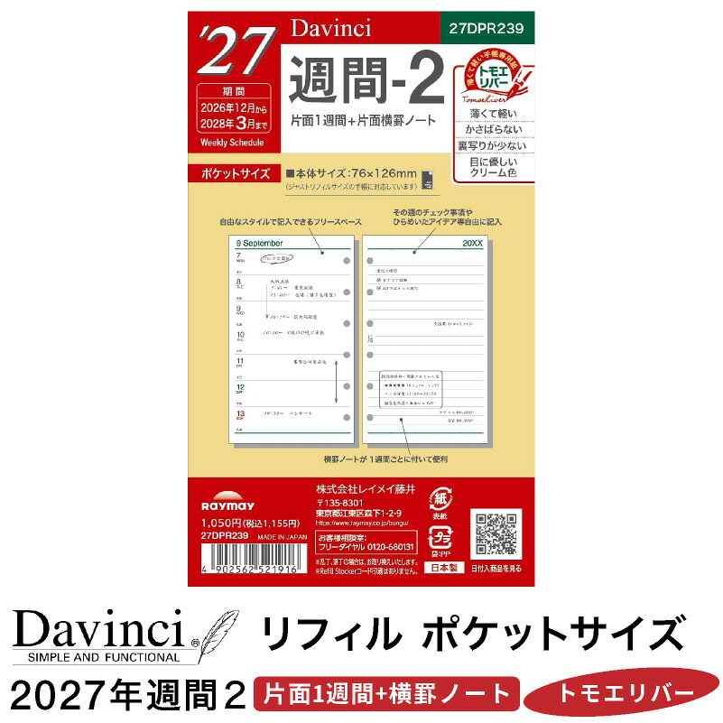 DAVINCI REFILL COLLECTION / 2027 予定も、思いつきも。小さな一冊に。 ダ・ヴィンチ 2027年 日付入りリフィル ポケットサイズ / 週間-2 片面1週間＋片面横罫ノート 2026年12月～2028年3月 次の約束を確認したら、気になったこともひとことメモ。 持ち歩く手帳に、予定とメモの居場所をつくりたい方へ。 ダ・ヴィンチのポケットサイズ「週間-2」は、一週間のスケジュールと横罫ノートを組み合わせたリフィル。 小さな手帳でも、その週に必要な情報を同じ見開きにまとめられます。 一週間の予定を、すっきり整理。 時間と用件、約束の場所、忘れたくない締め切り。 一週間分の予定を片面にまとめて、日々の流れを確認できます。 日付の欄には要点を短く、詳しい内容は横罫ノートへ。 予定とメモを書き分ければ、見返すときも必要な情報を探しやすくなります。 となりのノートに、その週のメモを。 今週やりたいこと、買い物リスト、打ち合わせの要点。 日付の枠に収まらない内容は、横罫ノートにまとめて書き込めます。 予定の補足を書く週も、ふと思いついたアイデアを残す週も。 使い方を決めすぎず、その週に合わせて自由に活用できるスペースです。 出先で開く手帳にも、メモの余白を。 リフィルは横76×縦126mmのポケットサイズ。 小ぶりな手帳を持ち歩きながら、予定の確認とメモを一冊で済ませたい方におすすめです。 同じサイズの月間リフィルと組み合わせれば、月の見通しと一週間の詳細をまとめて管理。 必要なページを選んで、自分に合う中身に整えられます。 使い慣れた小さな手帳と、次の一年へ。 2026年12月から2028年3月まで、16ヶ月分を収録。 年末から2027年の予定、さらに翌春の計画まで書き留められます。 愛用のカバーに、新しいリフィルをセットして。 2027年も、予定とメモをいつもそばに。 商品仕様 ブランド ダ・ヴィンチ（Davinci） メーカー レイメイ藤井 品番 27DPR239 サイズ ポケットサイズ横76×縦126mm レイアウト 週間-2片面1週間＋片面横罫ノート 掲載期間 2026年12月～2028年3月16ヶ月分 ページ数 140ページ（70枚） 用紙 手帳専用紙 ※本商品はポケットサイズのシステム手帳用リフィルです。バイブルサイズ・A5サイズとは異なります。 ※手帳本体・筆記具は付属しません。 ※お使いの手帳のリフィルサイズ・リング容量をご確認ください。