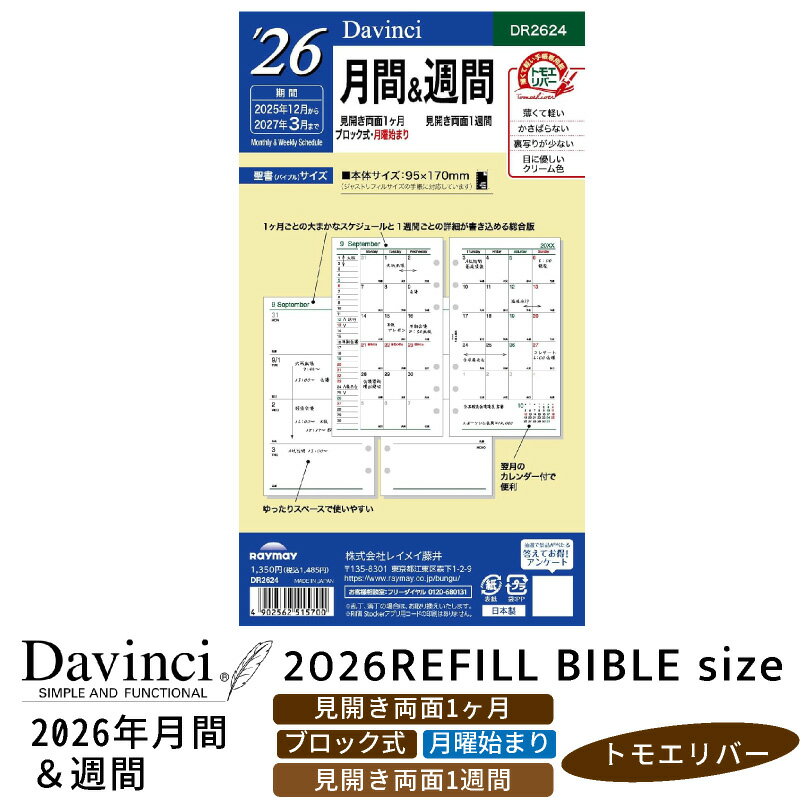 レイメイ藤井 リフィル 2026年月間&週間 Davinci ダヴィンチ 聖書サイズ バイブルサイズ 見開き両面1ヵ月ブロック式&見開き両面1週間 トモエリバー...