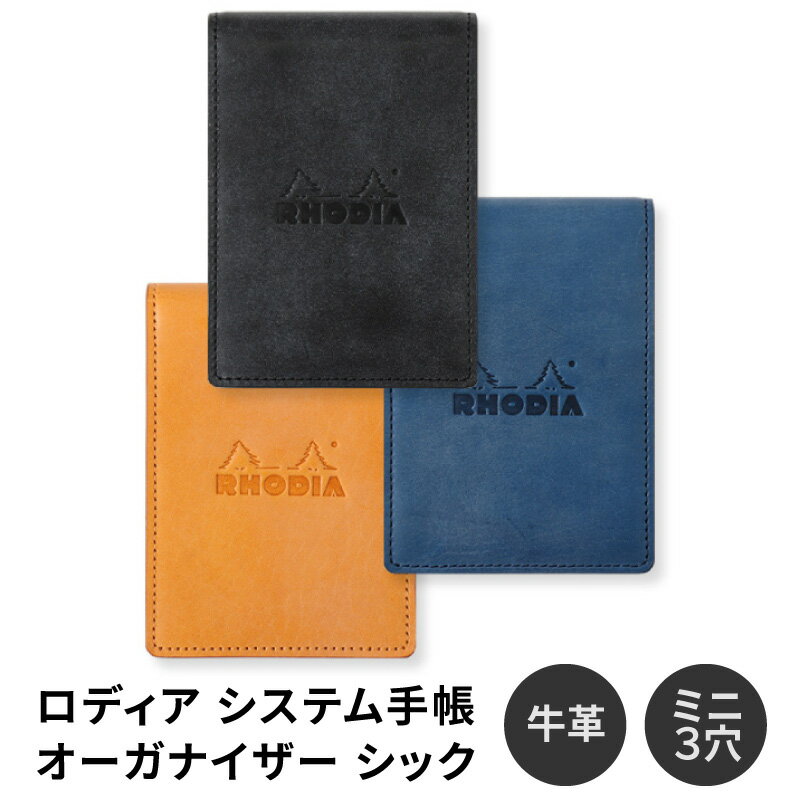 ロディア オーガナイザー シック Rhodia organizer Chic 8×11cm 牛革 システム手帳 ミニ3穴 メモ オレンジ ブラック ブルー 母の...