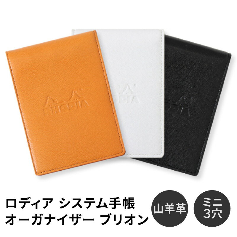 ロディア オーガナイザー ブリオン Rhodia organizer Brillant 8×11cm 山羊革 システム手帳 ミニ3穴 メモ ブラック ホワイト ...
