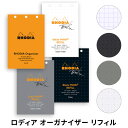 ロディア オーガナイザー リフィル Rhodia organizer refill システム手帳 メモ スケッチ ベラム紙 マヤ紙 方眼 クロス ドット ホワイ...