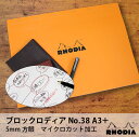 ロディア ブロックロディア BLOC RHODIA No.38 A3+ ノート メモ帳 マインドマップ レポートパッド 5mm方眼 マイクロカット加工 オレンジ...