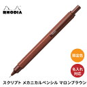 【名入れ無料】 ロディア スクリプト メカニカルペンシル マロンブラウン シャーペン Rhodia scRipt Marron Brown 限定色 記念 ギフト...