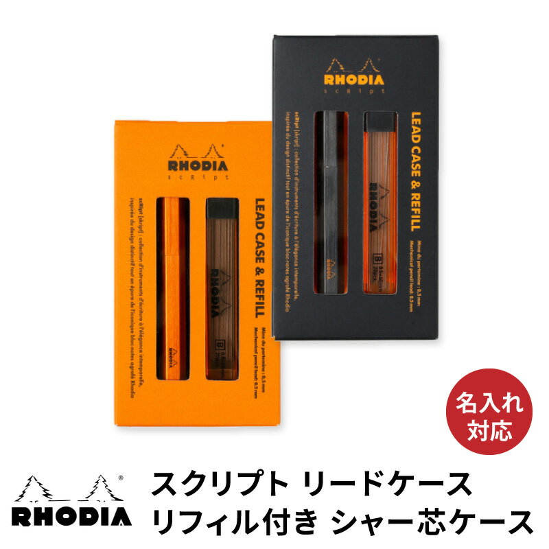 【名入れ無料】 ロディア スクリプト リードケース リフィル付き Rhodia Lead case シャー芯ケース 母の日 父の日 プレゼント