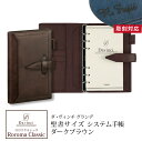 【名入れ対応】ダヴィンチシステム手帳 ロロマクラシック Roroma Classic バイブルサイズ 聖書サイズ ダークブラウン リング15mm 母の日 父の日...