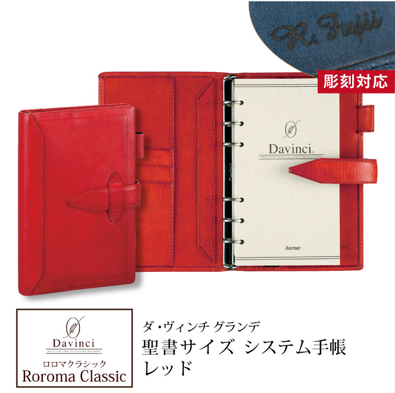 ダヴィンチシステム手帳 ロロマクラシック Roroma Classic バイブルサイズ 聖書サイズ レッド リング15mm