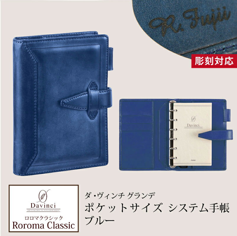【名入れ対応】ダヴィンチシステム手帳 ロロマクラシック Roroma Classic ポケットサイズ ブルー mini6 リング14mm 母の日 父の日 プレゼ...
