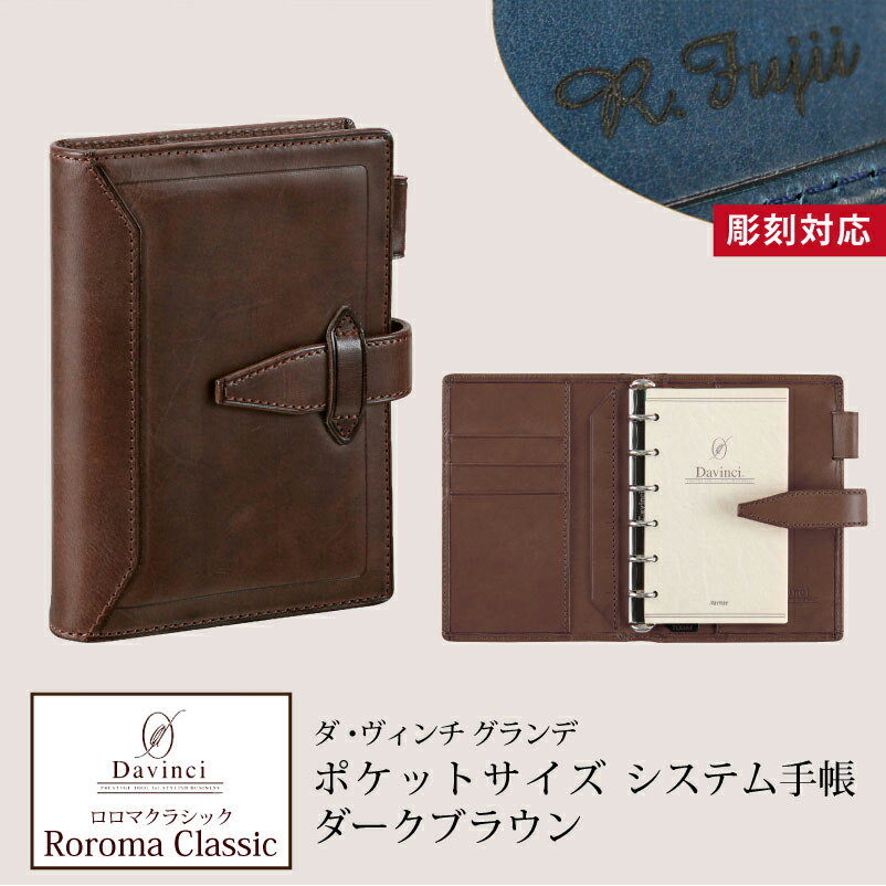 【名入れ対応】ダヴィンチシステム手帳 ロロマクラシック Roroma Classic ポケットサイズ ダークブラウン mini6 リング14mm 母の日 父の日...