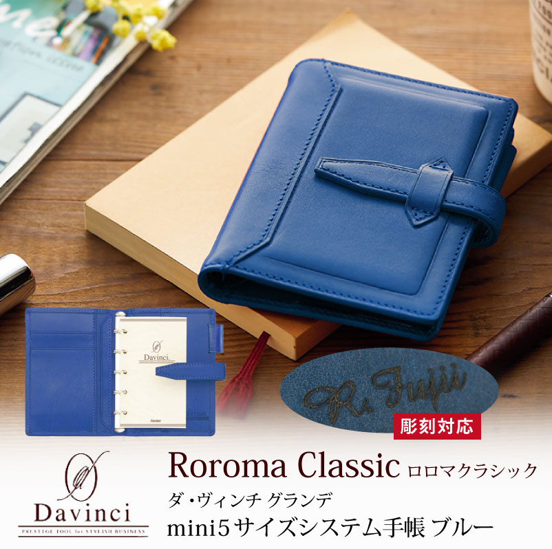 【名入れ対応】ダヴィンチシステム手帳 ロロマクラシック Roroma Classic ミニ5サイズ ブルー mini5 Micro5 リング11mm 母の日 プレゼント 父の日