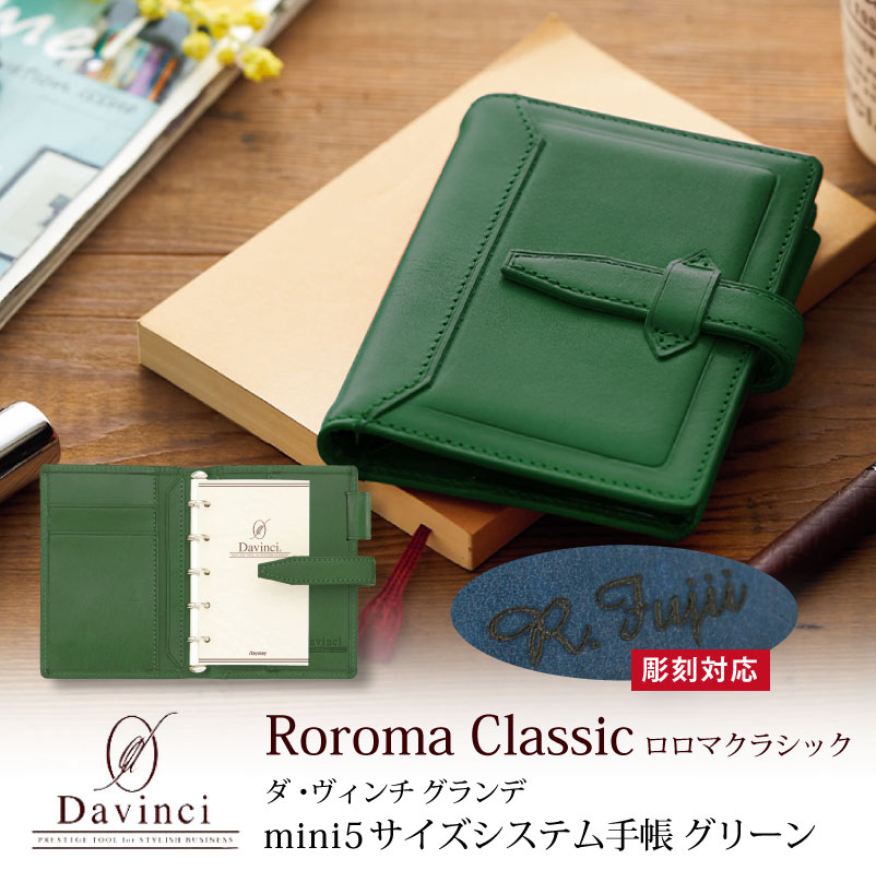 【名入れ対応】ダヴィンチシステム手帳 ロロマクラシック Roroma Classic ミニ5サイズ グリーン mini5 Micro5 リング11mm 母の日 ...