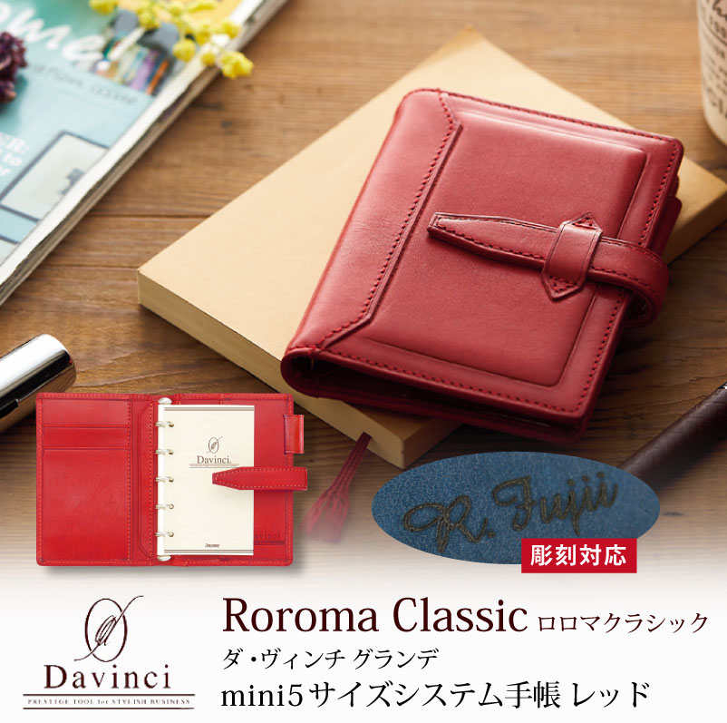 【名入れ対応】ダヴィンチシステム手帳 ロロマクラシック Roroma Classic ミニ5サイズ レッド mini5 Micro5 リング11mm 母の日 父...