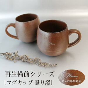 【名入れ彫刻】 RI-CO 再生備前シリーズ マグカップ 登り窯 工芸 焼き締め せっ器 陶器 コーヒー キッチン カフェ 食器 雑貨 リサイクル 再生素材 エコ SDGs ギフト 贈り物 記念日 誕生日 お祝い 母の日 父の日 プレゼント