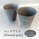 【名入れ彫刻】 RI-CO TIME ロックグラス Natural gray コップ タンブラー ウイスキー 焼酎 ビール 工芸 陶器 備前焼 食器 雑貨 リサ...