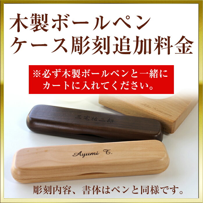 名入れ木製ボールペン 木製ボールペン用木製ケース【名入れ彫刻対応可】【※木製ボールペンと一緒にカートにお入れください】