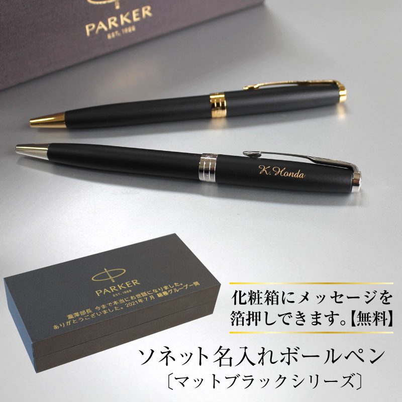 名入れボールペン パーカーソネット マットブラック ゴールド シルバー ツイスト式 高級 筆記具 PARKER SONNET 誕生日プレゼント 卒業 入学 就職 栄転 選別 上司 父の日 クリスマスプレゼント