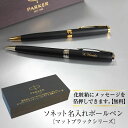 【取り寄せ・大量注文】名入れボールペン パーカーソネット PARKER SONNET マットブラック ゴールド シルバー ツイスト式 企業ノベルティ 周年記念 卒業記念品 30本以上でロゴ彫刻無料