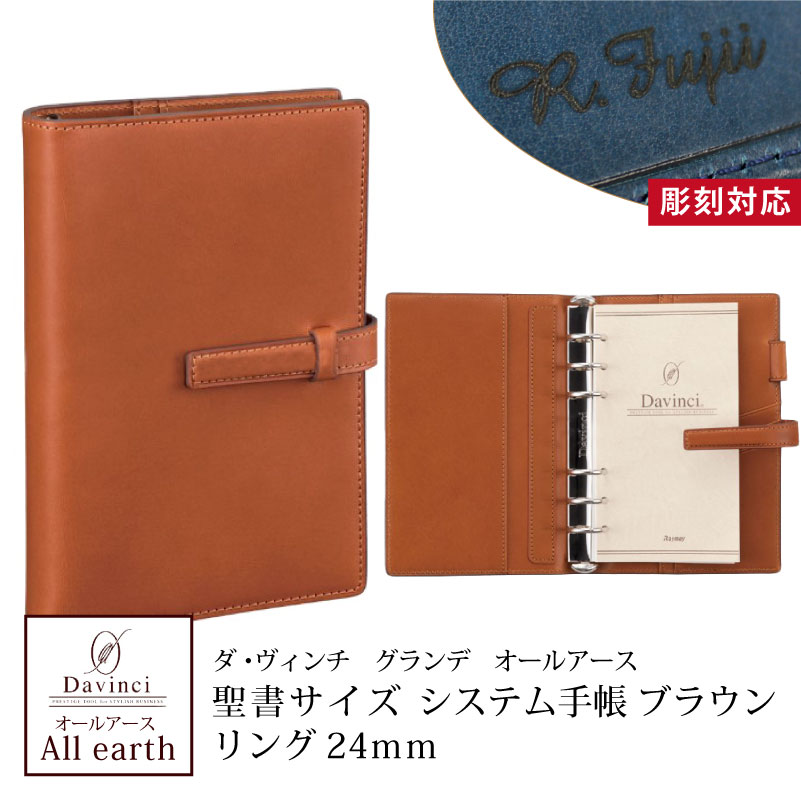 【名入れ対応】ダヴィンチ Davinci システム手帳 オールアース Allearth バイブルサイズ ブラウン 聖書サイズ 24mm 母の日 父の日 プレゼン...