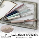 【名入れ対応】SWAROVSKI Crystalline スワロフスキー クリスタルライン ボールペン 母の日 プレゼント 父の日 ツイスト式 ブルー パープル グリーン ホワイト ピンク 持てる宝石