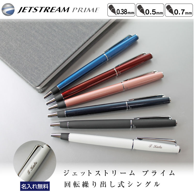 【名入れ無料】uni ジェットストリームプライム 回転式単色ボールペン ボールペン 0.38mm 0.5mm 0.7mm ツイスト式 ギフト 贈り物 母の日 父...