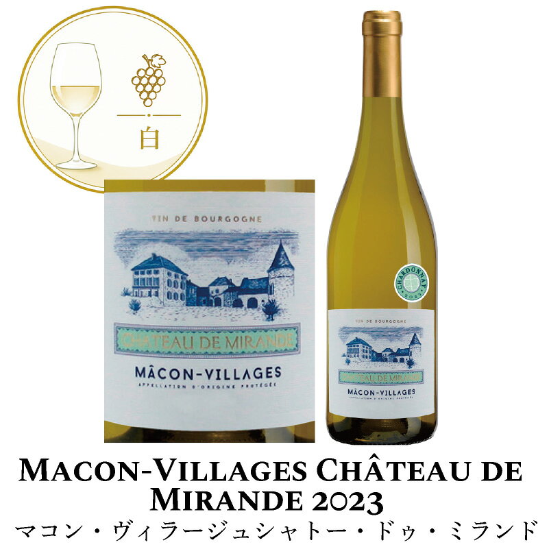 白ワイン フランス ブルゴーニュ マコン・ヴィラージュ シャトー・ドゥ・ミランド 2023 ジャン・ロロン 750ml ワイン アルコール 酒 お祝い ギフト プレゼント 誕生日 お中元 お歳暮 クリスマス バレンタイン オーガニック fsapo-10052526 特急名入れギフト SYMPL パッケージ画像