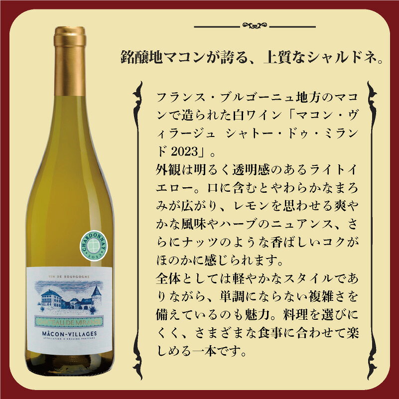 白ワイン フランス ブルゴーニュ マコン・ヴィラージュ シャトー・ドゥ・ミランド 2023 ジャン・ロロン 750ml ワイン アルコール 酒 お祝い ギフト プレゼント 誕生日 お中元 お歳暮 クリスマス バレンタイン オーガニック fsapo-10052526 特急名入れギフト SYMPL サンプル画像2