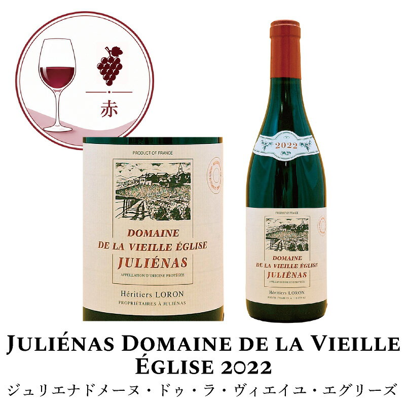 赤ワイン フランス ブルゴーニュ ジュリエナ ドメーヌ・ドゥ・ラ・ヴィエイユ・エグリーズ 2022 ジャン・ロロン 750ml ワイン 酒 アルコール ギフト プレゼント お祝い お中元 お歳暮 クリスマス 誕生日 バレンタイン fsapo-10052527 特急名入れギフト SYMPL パッケージ画像