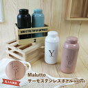 【名入れ彫刻】 Malutto サーモステンレスボトル 400ml 水筒 マイボトル 食器 キッチン 保冷 保温 エコ カフェ レジャー オリジナル ブラック ...