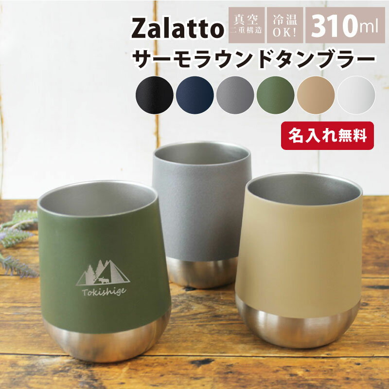 名入れタンブラー 【名入れ無料！スーパーSALE10%OFFクーポン！】 Zalatto サーモラウンドタンブラー コップ 缶ホルダー ステンレス 保冷 保温 食器 アウトドア キャンプ 310ml ホワイト ブラック ネイビー カーキ ベージュ グレー ギフト プレゼント