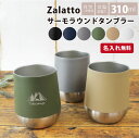 【名入れ無料】 Zalatto サーモラウンドタンブラー コップ 缶ホルダー ステンレス 保冷 保温 食器 アウトドア キャンプ 310ml ホワイト ブラック ネイビー カーキ ベージュ グレー ギフト プレゼント