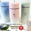 【名入れ無料】 【彫刻】 グラデーションサーモタンクボトル 水筒 魔法瓶 マイボトル 保温 保冷 ステンレス 300ml ピンク ブルー グリーン クリーム 母...