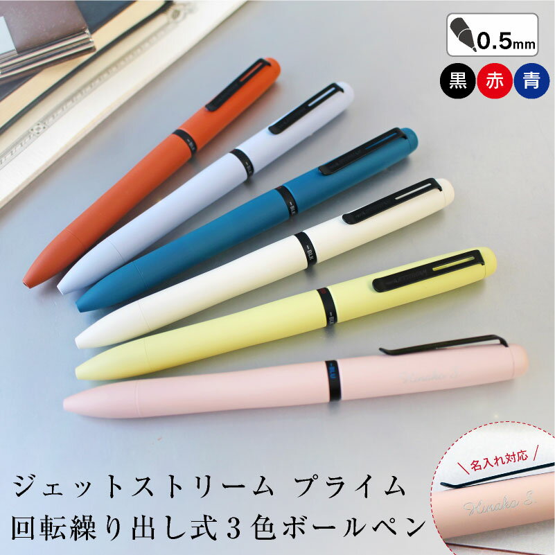 【名入れ無料】 uni 三菱鉛筆 ジェットストリーム プライム 回転繰り出し式 3色 ボールペン 多機能 0.5mm 黒 赤 青 マットカラー ギフト お祝い ...