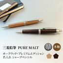 【名入れ対応】 三菱鉛筆 uni ピュアモルト PURE MALT プレミアムエディション シャープペンシル 0.5mm シャーペン 木軸 ダークブラウン ナチ...