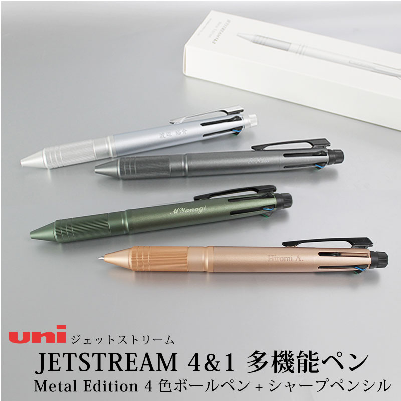 【名入れ対応】uni ジェットストリーム 多機能ペン 4&1 Metal Edition ノック式 ボールペン シャープペンシル 0.5mm アイスシルバー ガンメタリック ダークグリーン ピンクゴールド