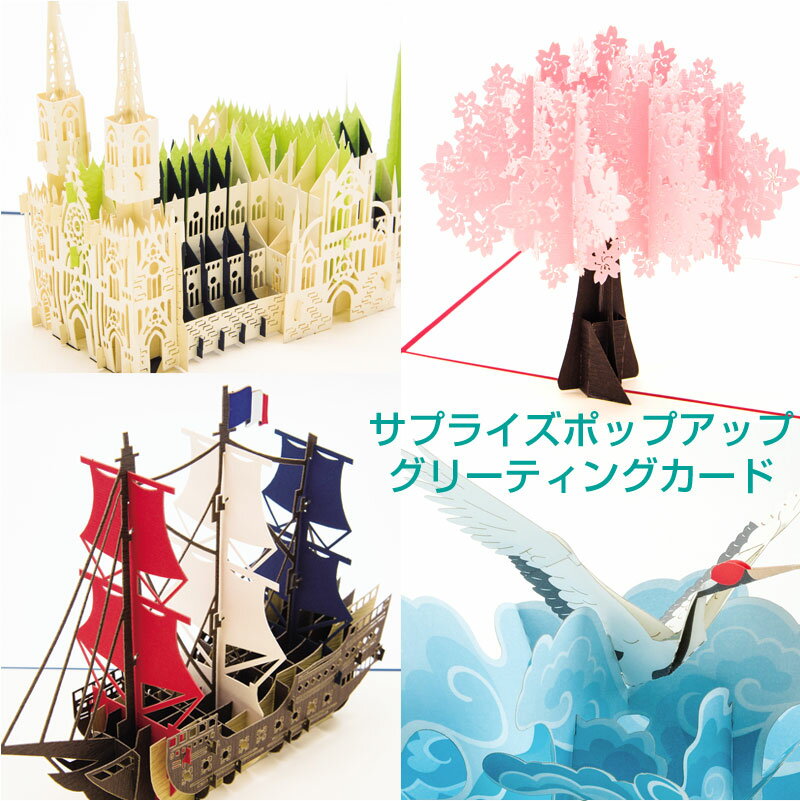 【メール便のみ送料無料】サプライズ ポップアップグリーティングカード クリスマスカード バースデーカード お祝い 就職 進学 合格 誕生日