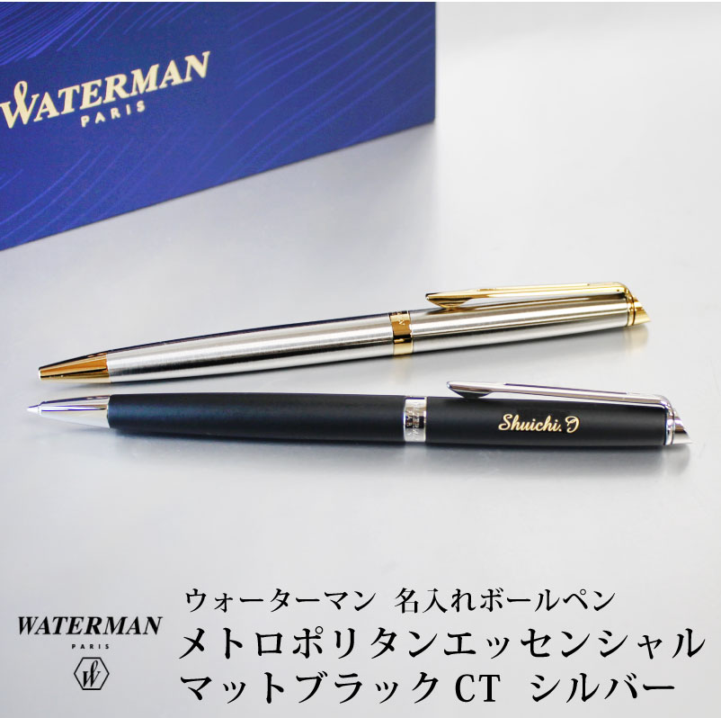 【名入れ対応】ウォーターマン メトロポリタン エッセンシャル ボールペン メトロポリタンエッセンシャル Waterman マットブラックCT シルバーGT 誕生日 プレゼント おしゃれ 卒業 送料無料 還暦 筆記具 記念日 ペン 名入れ