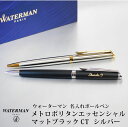 【名入れ対応】ウォーターマン メトロポリタン エッセンシャル ボールペン メトロポリタンエッセンシャル Waterman 母の日 プレゼント 父の日 マットブラックCT シルバーGT 誕生日 プレゼント おしゃれ 卒業 送料無料 還暦 筆記具 記念日 ペン 名入れ