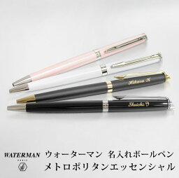 センスのいいボールペン ウォーターマン メトロポリタン エッセンシャル ボールペン メトロポリタンエッセンシャル Waterman 母の日 プレゼント 父の日 誕生日 プレゼント おしゃれ 父の日 プレゼント 筆記具 記念日 ペン 名入れ 名前入り 入学 名入り 名入 名入れボールペン 高級ボールペン