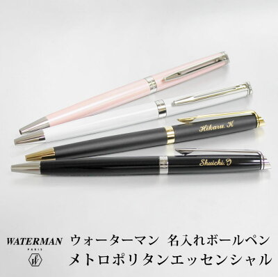 ウォーターマン メトロポリタン エッセンシャル ボールペン メトロポリタンエッセンシャル Waterman 誕生日 プレゼント おしゃれ 敬老の日 プレゼント筆記具 記念日 ペン 名入れ 名前入り 入学 名入り 名入 名入れボールペン 高級ボールペン