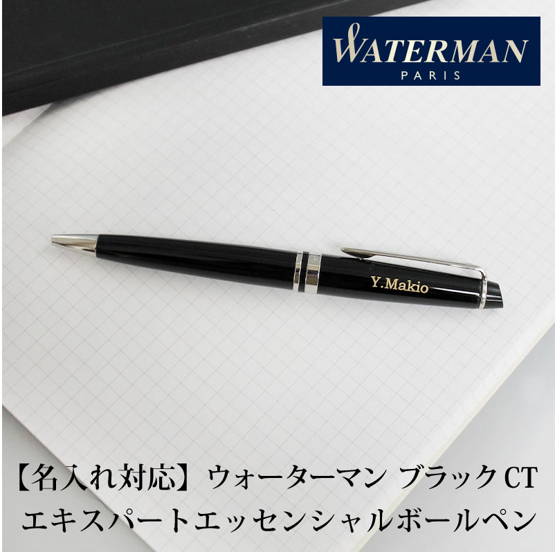 【名入れ対応/即日出荷】WATERMAN ウォーターマン エキスパートエッセンシャルボールペン ボールペン ツイスト式 ブラックCT 贈り物　プレゼント 進学 就職 合格 母の日 父の日 プレゼント