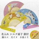【名入れ無料】 扇子 シルク扇子 袋付 うちわ 猫 ネコ 犬 イヌ 小鳥 トリ 和小物 雑貨 ギフト プレゼント 贈り物 ピンク ブルー イエロー 日本 伝統