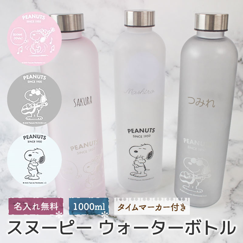 【名入れ無料】 ウォーターボトル 1000ml 1L 1リットル 水飲みボトル モチベーションボトル マイボトル 直飲み 大容量 水筒 スヌーピー SNOOPY...