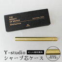 【名入れ無料】Y-studio シャープ芯ケース 物外 真鍮 ゴールド 金 シャー芯ケース シャーペン 芯 彫刻 文房具 文具 事務 学用品 ステーショナリー アクセサリー