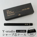 【名入れ無料】Y-studio シャープ芯ケース 物外 ブラック 黒 シャー芯ケース シャーペン 芯 彫刻 文房具 文具 事務 学用品 ステーショナリー アクセサリー