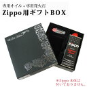 【zippo本体別売】ZIPPO ギフトボックス【専用オイル+専用発火石】 母の日 父の日 プレゼント